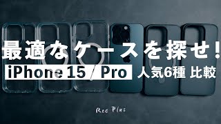 iPhone 15  Proシリーズに最適なケースはどれ？人気6種を比較してみた [upl. by Nide]