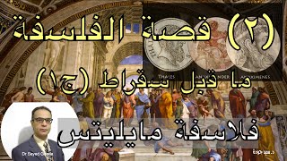 2 Philosophy Thales Anaximander Anaximenes قصة الفلسفة  تاليس أناكسيماندر أناكسمينس [upl. by Gnep]