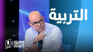 كيما كان الحال  هشام موفق  التلميذ يحتاج إلى التربية الإسلامية والتربية الموسيقية على حد سواء [upl. by O'Connell]