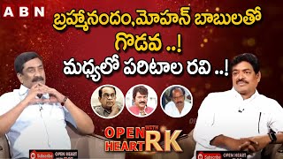 Sivaji Raja Meeting With Paritala Ravi Over Clashes With Mohan Babu amp Brahmanandam  OHRK [upl. by Ingraham]