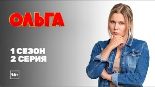 ОЛЬГА 1 СЕЗОН 2 СЕРИЯ  ВСЕ СЕРИИ СЕРИАЛА ОЛЬГА НА ЭТОМ КАНАЛЕ [upl. by Kern52]