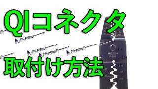 【圧着】QIコネクタの取付け方法 コンタクトピン電子工作 [upl. by Devitt]