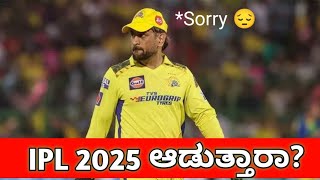 Thala fans ಗೆ ಡವ ಡವ 🥲 BCCI ಈ ನಿರ್ಧಾರ ಧೋನಿಯ IPL ಭವಿಷ್ಯ ನಿರ್ಧರಿಸಲಿದೆ [upl. by Desi84]