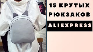 15 КРУТЫХ РЮКЗАКОВ с ALIEXPRESS до 15 [upl. by Annohsat]