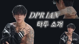 한글자막 DPR IAN 타투 소개 🔥 [upl. by Braunstein]