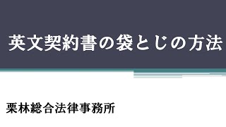 【弁護士解説】英文契約書の袋とじの方法 [upl. by Ramiah]