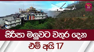 සිරිපා මලුවට වතුර දෙන එම් අයි 17Sri Pada  Adams Peak  rupavahininews [upl. by Notsahc]