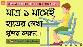 How to improve handwriting Bangla Tips For The Students [upl. by Atiruam970]