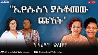 quotኢየሱስን ያስቆመው ጩኸትquot ሉቃስ 183543፤ ፓስተር በለጡ ከአአ፣ ፓስተር አዜብ ከአትላንታ፣ ፓስተር ሮማን ከአአ፣ ወንጌላዊት አረጋሽ ከቫንኮቨር፤ [upl. by Ellwood147]