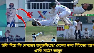 দেশের জন্য এই ত্যাগ লিটনের✅মাঠে লিটনমিরাজের বন্ধুত্ব ও দেশপ্রেম উকি দিয়ে দেখছে হাথুরু  ban vs pak [upl. by Latta]