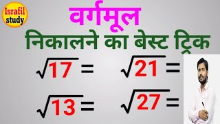 वर्गमूल निकालने की सबसे बेस्ट ट्रिक।square root trick।squareroot।वर्गमूल निकलने की सबसे आसान विधि [upl. by Aridni]