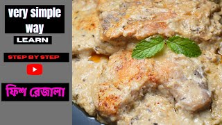 fish rezala bengali recipeফিশ রেজালা রেসিপি টা খেতে খুবই সুস্বাদু হয় [upl. by Ecilayram]