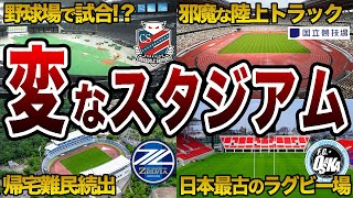 【ここで試合】個性的な特徴がありすぎるスタジアム 6選【Jリーグ】 [upl. by Deeann]