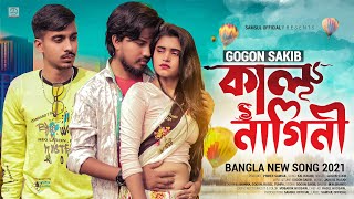 Kal Nagini 🔥 কাল নাগিনি  GOGON SAKIB  Tumpa  Munna  Music Video 2021 [upl. by Tirrag724]