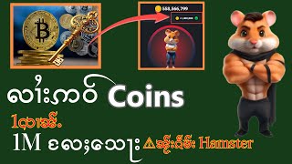 ဢဝ်သေႃးလႄႈ Coins 1လၢၼ်ႉမိူဝ်ႈၼႆႉ [upl. by Ameerak]