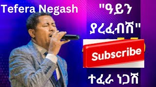 tefera negashayneyarefebish ተፈራ ነጋሽquotዓይን ያረፈብሽquot [upl. by Airdnalahs851]