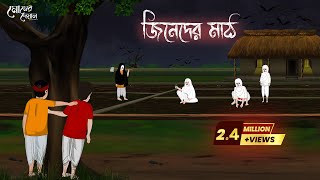 জিনেদের মাঠ  Bengali Moral Stories  Cartoon  Haunted  Horror Animation  Momer Deyal [upl. by Atsuj867]