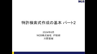 特許検索式作成の基本パート２（2024） [upl. by Abad]