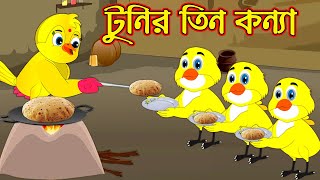 টুনির তিন কন্যা  Tunir Tin Konna  Bangla Cartoon  Thakurmar Jhuli  Tuntuni Golpo  Pakhir Golpo [upl. by Eloise360]