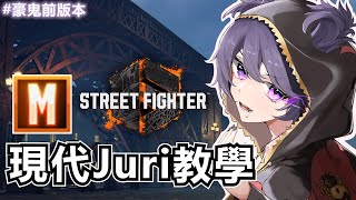 【教學向】現代Juri教學 Modern Juri Guide [upl. by Lennard]