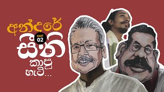 අන්දරේ සීනි කාපු හැටි  Once Upon a Time  Andare Sini Kapu Hati [upl. by Iorio456]