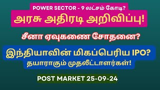 அரசு அதிரடி அறிவிப்பு  9 லட்சம் கோடி  Power Sector Stock  Tamil  இந்தியாவின் மிகப்பெரிய IPO [upl. by Marice939]