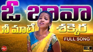 O BAVA NI MATA SHAKKERA  LATEST FOLK SONG 2021 DATTU KUMAR  SRILEKHA  FOLK SONGS Nizampet Tunes [upl. by Delcina928]