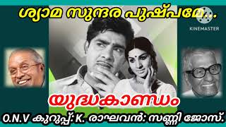 Shyama sundhara pushpame  യുദ്ധകാണ്ഡം [upl. by Rolph]