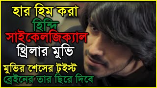 মাথা নস্ট করা ‍টুইসে্টে ভরা থ্রিলার মুভি। movie explained in bangla l suspense movie l thrill [upl. by Notlit]