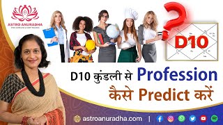 D10 कुंडली से Profession कैसे Predict करें  d10 chart analysis  Profession through d10  amsha [upl. by Moore665]