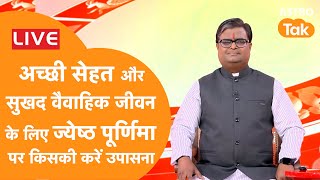 Live  अच्छी सेहत और वैवाहिक जीवन के लिए पूर्णिमा पर कैसे करें पूजा  Shailendra Pandey  AstroTak [upl. by Adnohr]