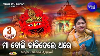 MAA BOLI DAKIDELE THARE MO DUKHA SARE  Tarini Bhajan by Namita Agrawal  ମା ବୋଲି ଡାକିଦେଲେ ଥରେ [upl. by Reba110]