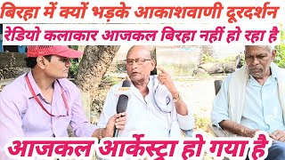 बिरहा आकाशवाणी रामदेव हीरा से गाने वाले रामवृक्ष राम ने खोले सच्चाई बिरहा जगत मे [upl. by Kelsy667]