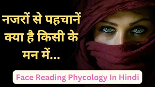 नजरों से पहचानें क्या है किसी के मन में  Know Personality Through Eyes [upl. by Jaymee]