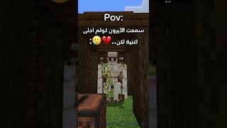 سمعت الآيرون كولم احلى اغنية لكن💔🥲 minecraft ماينكرافت اكسبلور gaming funny shorts [upl. by Ynitsed]