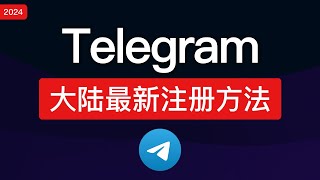 【2024最新】Telegram注册教程！中国大陆注册电报方法，解决telegram收不到短信验证码、电脑设置中文汉化，解除限制 [upl. by Seuguh280]