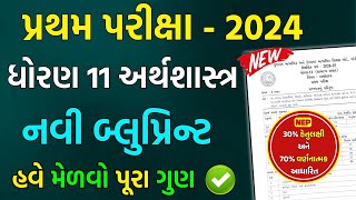 Std 11 Economics First Exam Blueprint 2024  dhoran 11 arthshastra pratham parixa new blueprint [upl. by Argyres]