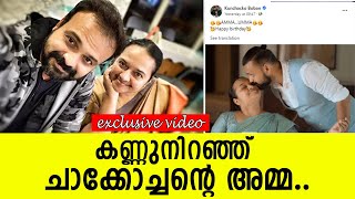 ചാക്കോച്ചന്റെ അമ്മക്കുട്ടിയ്ക്ക് അടിപൊളി പിറന്നാള്‍ ആഘോഷം  Kunchacko Boban [upl. by Ancier]