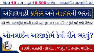 Anganwadi Bharti Online Form 2023  Gujarat Anganwadi Bharti Online Form 2023  Anganwadi Vacancy [upl. by Hbahsur284]