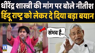 हिन्दू राष्ट्र पर क्या बोले नीतीश कुमार  Nitish Kumar on Hindu Rashtra  Dhirendra Shastri [upl. by Oberon585]