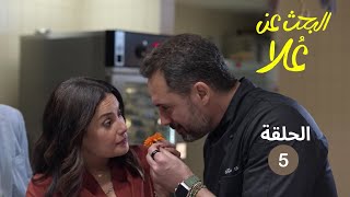 الحلقة الخامسة  علا تسافر إلى فرنسا  مهنة جديدة أم قصة حب مع كريم ؟ [upl. by Yenruogis]