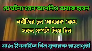 দরুদের দের ফজিলত নবী প্রেমের একটি উদাহরণ Al Karim raja puri [upl. by Adnaugal595]