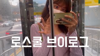 로스쿨생 vlog  서울대 로스쿨생 방학👍 일상  선행📚 법률봉사⚖️ 안동 여행🥐 [upl. by Ennayar]