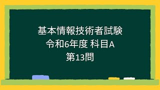 【基本情報技術者試験】令和6年度科目A第13問 [upl. by Reddin]