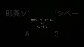 デシペールライトオンザハネムーンオリジナル曲 [upl. by Aisekal]