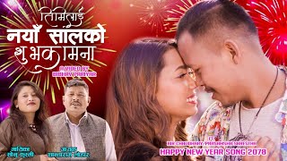 Timilai Naya Saal Ko ShubhakamanaNew Year Song 20802023SRLuharSonu Qushmi Ft BirPrasamsha [upl. by Phelgon]