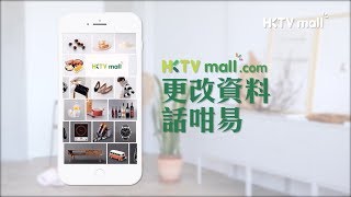 【HKTVmall 教室 x 更改資料話咁易  付款小貼士】 [upl. by Adamik]