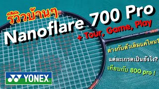 รีวิวบ้านๆ  Yonex Nanoflare 700 Pro Tour Game Play ฟิลลิ่งเป็นยังไง [upl. by Natan]