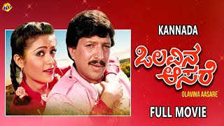 Olavina Aasare Kannada Full Movies HD  ಒಲವಿನ ಆಸರೆ  Vishnuvardhan  Rupini  TVNXT Kannada [upl. by Levey]