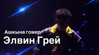 ЭЛВИН ГРЕЙ  АШКЫНА ГОМЕР  LIVE [upl. by Tarazi]